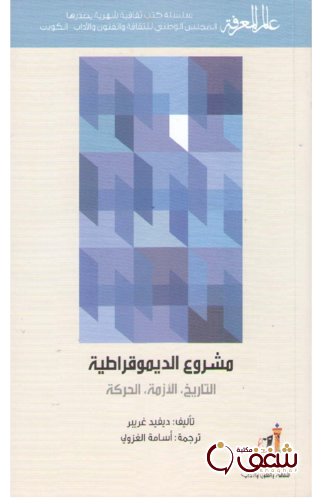 كتاب مشروع الديموقراطية 418 ، التاريخ - الأزمة - الحركة للمؤلف ديفيد غريبر